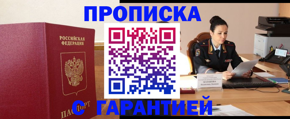 прописка гарантия в Ханты-Мансийске